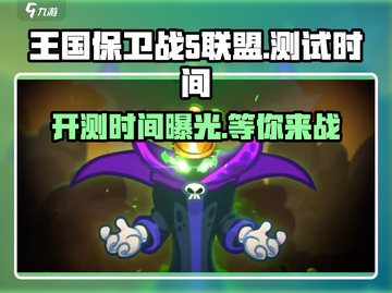 王国保卫战5联盟🔥开测时间曝光，等你来战！截图1