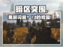 暗区突围无限黑屏？速看急救方案！💥