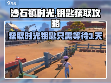 沙石镇时光✨：钥匙获取只需X天！玩家狂喜🎉截图1