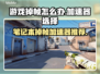笔记本打游戏掉帧？这些加速器让你畅玩无忧🔥🎮
