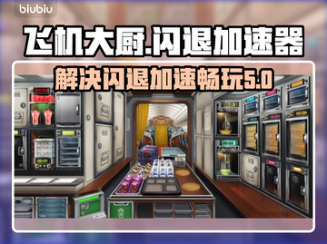 飞机大厨总闪退？这款🚀加速器帮你搞定！截图1