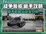 战争警戒🔥新手必看！游戏玩法全揭秘🎮