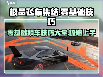 极品飞车集结💥零基础玩家必学技巧🔥截图1