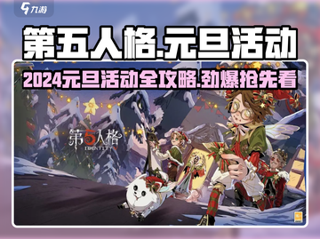 🎮第五人格元旦活动大揭秘！2024限定福利抢先看✨截图1