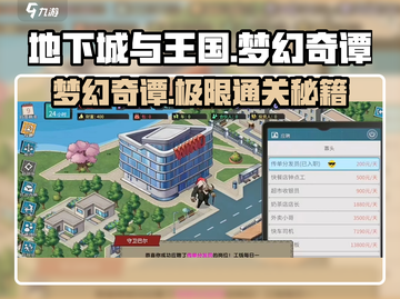 地下城与王国梦幻奇谭🔥超全玩法攻略来了！截图1