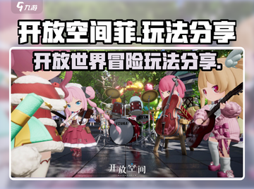 开放空间菲🔥超全玩法大揭秘！🎮截图1