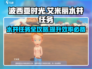 波西亚时光手游🔥艾米丽水井任务超详细攻略来啦！截图1