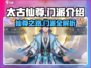 🔥太古仙尊全门派介绍来啦！🎉修仙党快集合！