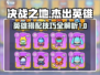 决战之地🔥英雄必胜阵容大揭秘！💥