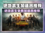  PUBG吃鸡加速器免费下载🔥低延迟吃鸡必备💥  
🎮✨
