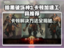 暗黑3卡顿？加速工具让你畅爽游戏🔥🎮