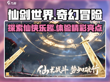 仙剑世界🔥超好玩！游戏亮点等你来探索✨截图1