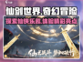 仙剑世界🔥超好玩！游戏亮点等你来探索✨