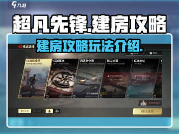 超凡先锋💥建房攻略来了！新手必看🔥截图1