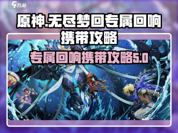 无尽梦回🔥专属回响携带攻略✨带你飞！截图1