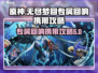无尽梦回🔥专属回响携带攻略✨带你飞！