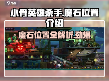小骨英雄杀手🔥魔石位置大揭秘！游戏玩家必看👇截图1