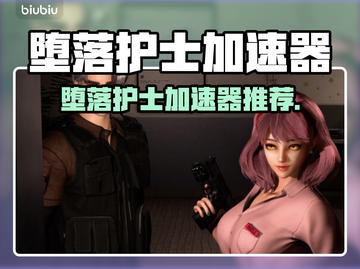 🎮堕落护士加速器推荐！秒连不卡🔥截图1