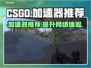 CSGO加速器推荐🔥下载链接分享🎉
