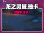 🔥龙之灵域抽卡爆率揭秘！💎