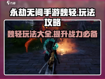 永劫无间手游🔥魏轻玩法全攻略，轻松上分秘籍！截图1