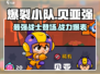 爆裂小队贝亚🔥超强攻略🎉游戏党必看！