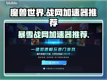 玩魔兽争霸就用它🎉暴雪战网加速器推荐截图1