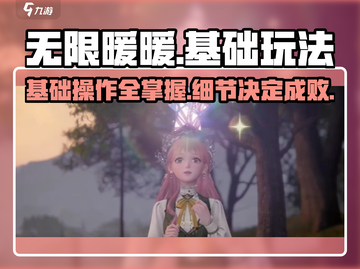 无限暖暖🔥基础玩法与操作细节大公开！截图1