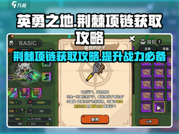 英勇之地🔥荆棘项链获取秘籍💎截图1