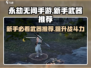 永劫无间手游🔥新手必看！神器推荐🎉