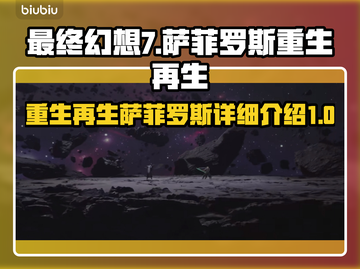 最终幻想7重生：萨菲罗斯🔥最强回归！截图1