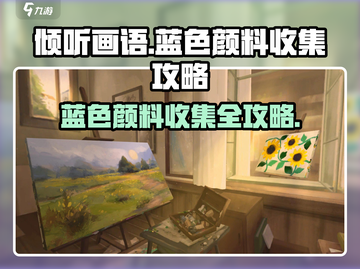 《倾听画语》蓝色颜料收集全攻略💎截图1