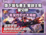 地下城与勇士手游⚡鬼剑士氪金性价比大揭秘！