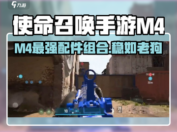 《使命召唤手游M4最强配件🔥稳如老狗》🎮💥截图1
