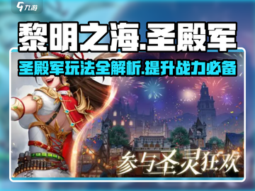 黎明之海🔥圣殿军玩法大揭秘！必看攻略⚡截图1