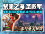 黎明之海🔥圣殿军玩法大揭秘！必看攻略⚡