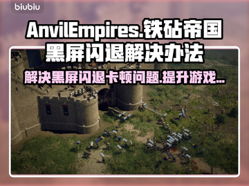 铁砧帝国玩家必看！解决黑屏闪退卡顿延迟丢包🔥🎮截图1