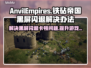 铁砧帝国玩家必看！解决黑屏闪退卡顿延迟丢包🔥🎮