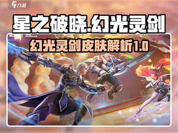 星之破晓：幻光灵剑皮肤🔥超强解析来啦！截图1