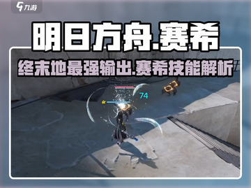 明日方舟🔥赛希技能强度全面解析！助你轻松制胜✨截图1