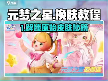 🎮元梦之星换原始皮肤秘籍！超简单教程来啦~截图1