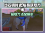 沙石镇时光💥物品获取全攻略！💡