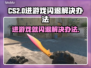 CS2进游戏闪退💥解决办法来了！👋