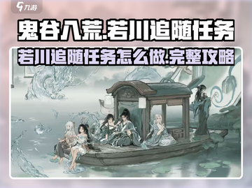 鬼谷八荒🔥若川追随任务超简单攻略来了！截图1