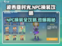 波西亚时光手游:NPC换装大揭秘💥