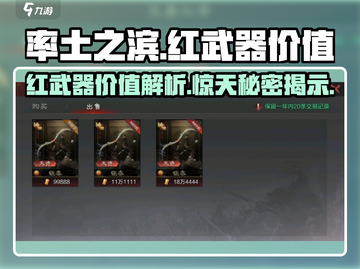 率土之滨红武器价值大起底！🔥一把值多少？玩家必看！截图1