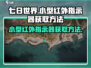 七日世界🔥小型红外指示器获取方法大曝光！💥