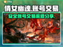 倩女幽魂账号交易🔥安全平台大揭秘！