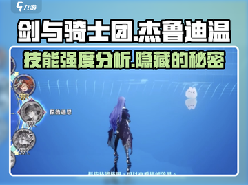 剑与骑士团🔥杰鲁迪温技能强度分析来了！截图1