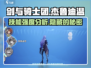 剑与骑士团🔥杰鲁迪温技能强度分析来了！